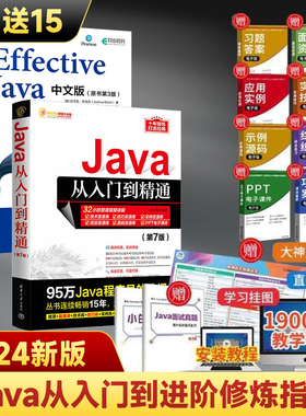 当当网 Java从入门到精通 第七版+EffectiveJava中文版 第3版 java语言程序设计软件开发教程书JAVA编程零基础自学书籍javascript