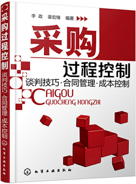 当当网 采购过程控制--谈判技巧·合同管理·成本控制 李政，姜宏锋　编 化学工业出版社 正版书籍