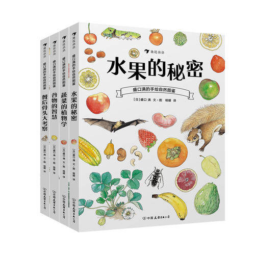 当当* 盛口满的手绘自然图鉴系列：水果的秘密+蔬菜的植物学+谷物的智慧+餐后骨头大考察（套装共四册）高性价比高么？