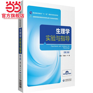 生理学实验与指导（第2版）（全国高等医药院校药学类专业第二轮实验双语教材）