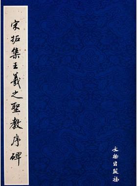 历代碑帖法书精品选·宋拓集王羲之圣教序碑1.5