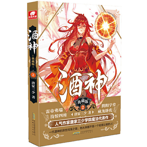 当当网 酒神典藏版2 唐家三少 唐家三少 安徽文艺出版社 正版书籍