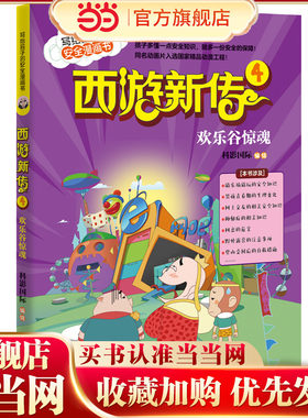 西游新传4：欢乐谷惊魂