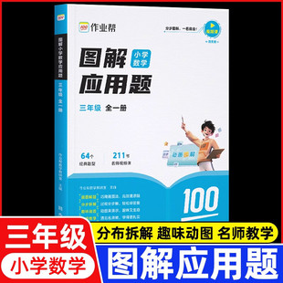 作业帮 图解小学数学应用题 三年级 全一册【2025秋】