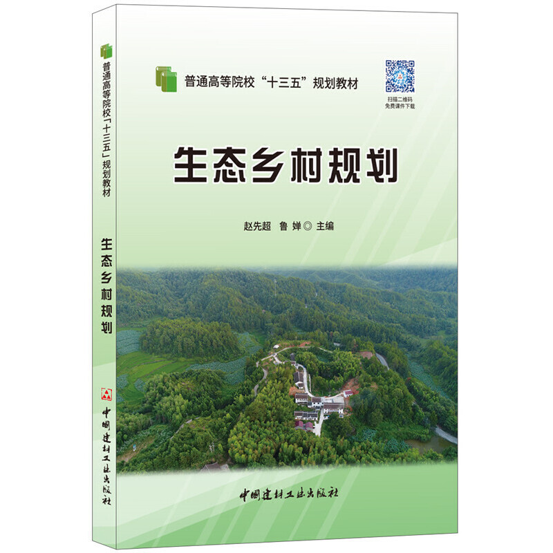 生态乡村规划·普通高等院校“十三五”规划教材
