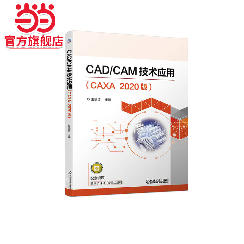 CAD/CAM技术应用(CAXA  2020版)