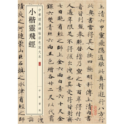 【当当网】小楷灵飞经中华经典碑帖彩色放大本 中华书局编辑部编 中华经典碑帖彩色放大本 正版书籍