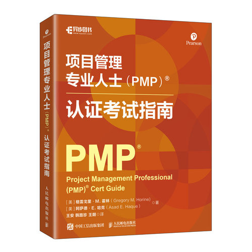 【当当网 正版图书】项目管理专业人士（PMP）认证考试指南 官方授权考试学习指南 备考计划学习工具考试题目解析项目管理考试书籍