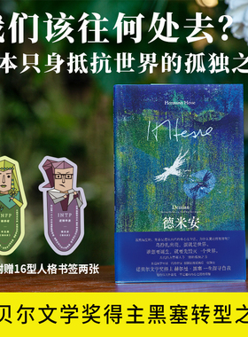 当当【赠16型人格角色书签】德米安 彷徨少年时 我们该往何处去 几代西方青年抵抗世界的孤独之书 倾力打造绝美封面 外国文学小说