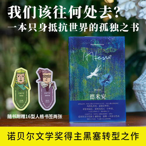 当当【赠16型人格角色书签】德米安 彷徨少年时 我们该往何处去 几代西方青年抵抗世界的孤独之书 倾力打造绝美封面 外国文学小说