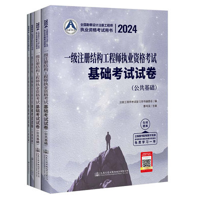 2024一级注册结构工程师执业资格考试基础考试试卷