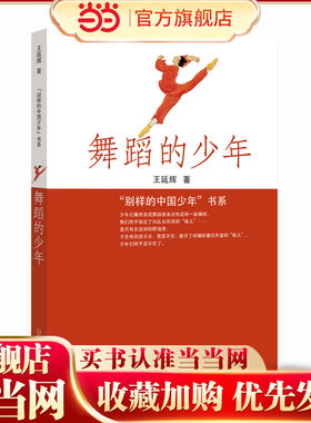 舞蹈的少年 1-6年级 中小学阅读  小说描写了部队这个特殊环境中的一位少年舞者学习舞蹈，不断成长的过程。少年在这一过程中体验