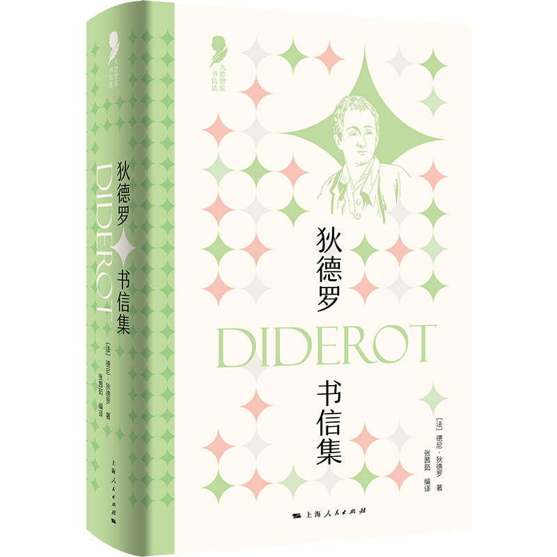 狄德罗书信集(大思想家书信选)