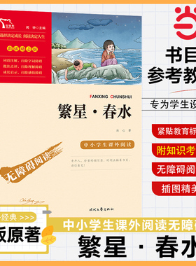 当当正版书籍 繁星春水四年级下册 冰心完整版阅读课外书的小学生无障碍阅读儿童文学全集诗歌集大全读本散文集小学三年级四下