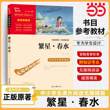 当当正版书籍 繁星春水四年级下册 冰心完整版阅读课外书必读的小学生无障碍阅读儿童文学全集诗歌集大全读本散文集小学三年级四下