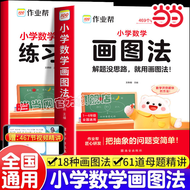 当当网 作业帮小学数学画图法18种画图方法3步学会画图法61道母题精讲一题会百题通小学1-6年级常考题型专视频课程图解项思维训练