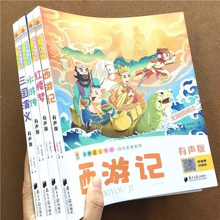 四大名著 全套4册 小学生版注音版 西游记三国演义水浒传红楼梦完整版四大名著原著正版儿童版带拼音青少年版小学课外书课外阅读书