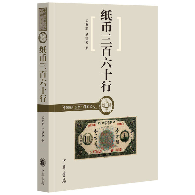 百六十行中国钱币丛书乙种本 石长有陈晓荣著 中华书局出版 正版书籍