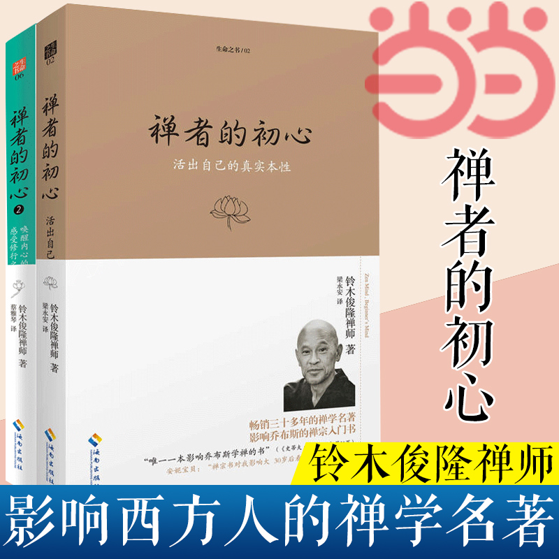 当当网禅者的初心（两本套装）铃木俊隆海南出版社正版书籍