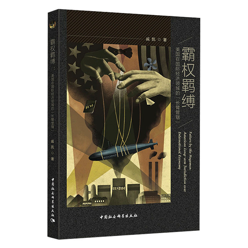当当网 霸权羁缚： 美国在国际经济领域的“长臂管辖”（北京大学国际关系学院前院长贾 戚凯 中国社会科学出版社 正版书籍