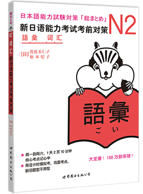 【当当网 正版图书】 N2词汇：新日语能力考试考前对策（日本JLPT备考用书）