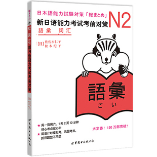 日本JLPT备考用书 正版 N2词汇：新日语能力考试考前对策 图书 当当网