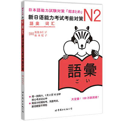 【当当网 正版图书】 N2词汇：新日语能力考试考前对策（日本JLPT备考用书）