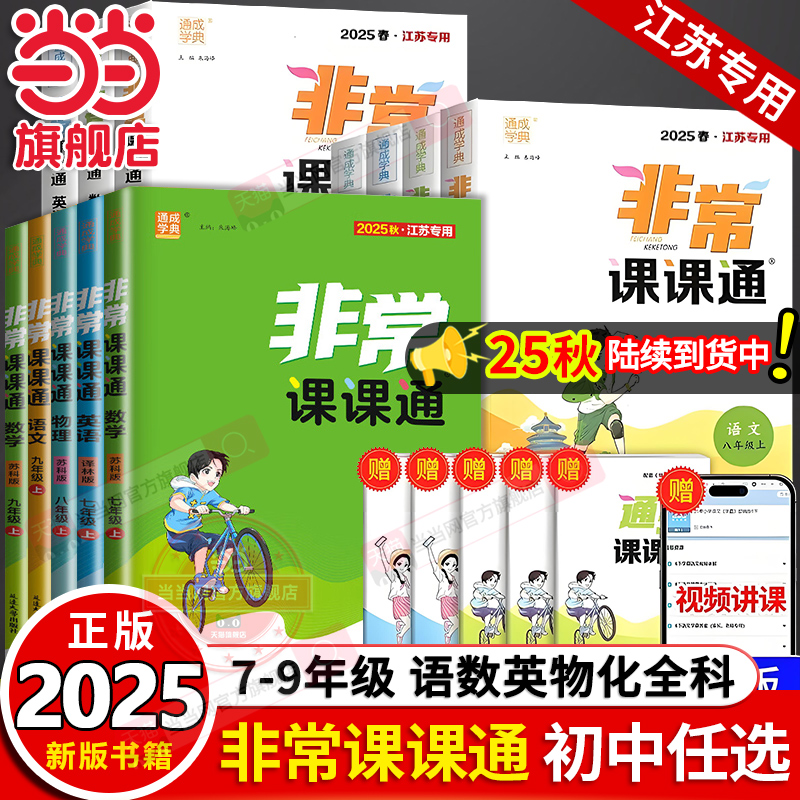 当当网正版2025秋新版初中非常课课通七年级八年级九上册下册语文数学英语物理化学人教版苏教江苏专用同步课时练习初一辅导练习册