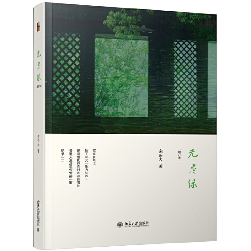 【当当网直营】 无尽绿（增订本） 187张精美摄影作品，十万朴素文字，告诉你何处是“江南”  宋乐天 著 北京大学出版社 正版书籍