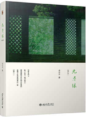 【当当网】 无尽绿（增订本） 187张精美摄影作品，十万朴素文字，告诉你何处是“江南”  宋乐天 著 北京大学出版社 正版书籍