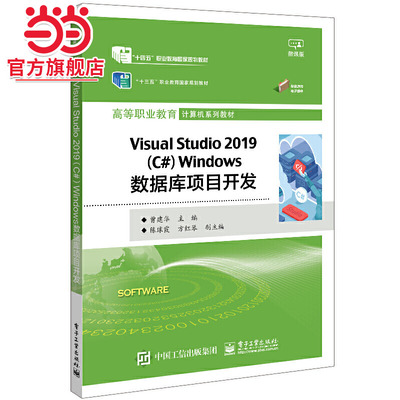 Visual Studio 2019（C#）Windows数据库项目开发