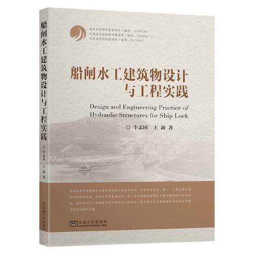 船闸水工建筑物设计与工程实践