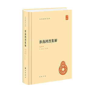 当当网 淮南鸿烈集解（中华国学文库） 刘文典 中华书局 正版书籍