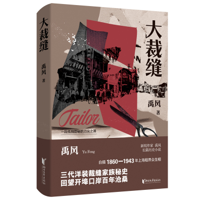 当当网 大裁缝 禹风新锐作家长篇历史小说，1860-1943年上海租界众生相