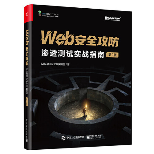 当当网 Web安全攻防：渗透测试实战指南（第2版） MS08067安全实验室 电子工业出版社 正版书籍