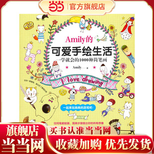 1000种简笔画 一学就会 Amily 可爱手绘生活