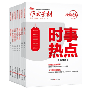当当网正版书籍 2024年作文素材高考版必背60篇冲刺必考60题时事热点必背60篇名言素材政事考场夺分高考语文作文素材2024满分作文