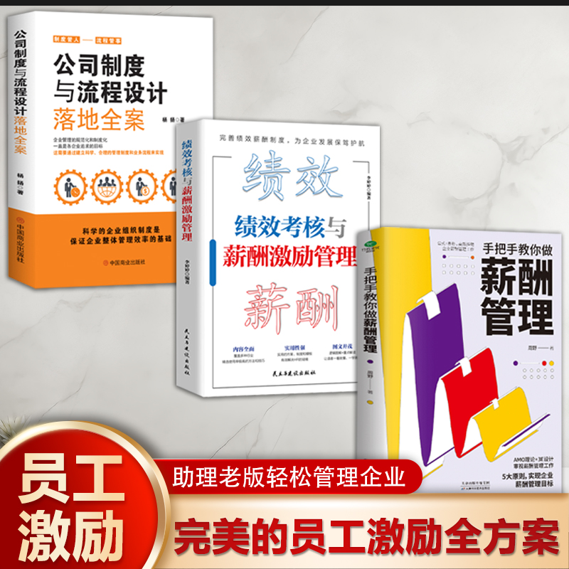 完美的员工激励全方案(全3册)绩效考核与薪酬激励管理+手把手教你做薪酬管理+公司制度与流程设计落地全案