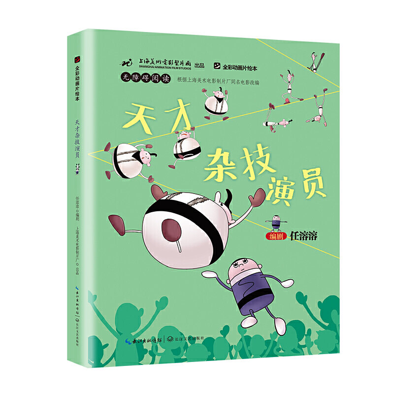 天才杂技演员(全彩动画片绘本)