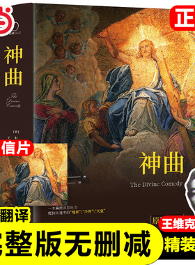 当当网正版 神曲原著未删减插图珍藏版全译本  但丁 著 王维克翻译中文版地狱篇净界篇天堂篇原版学生初高中生青少年课外阅读书籍