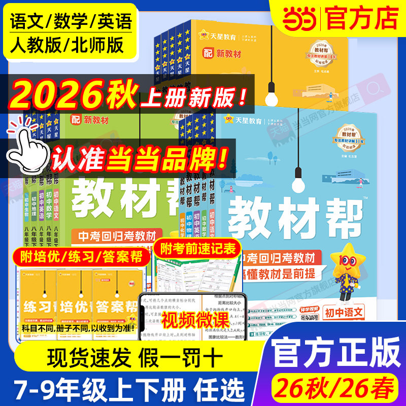 当当网2026秋2026春版初中教材帮七八九上年级下册语文数学英语政治历史地理生物化学物理全套初一二三人教版新教材资料全解教辅书 - 实物图