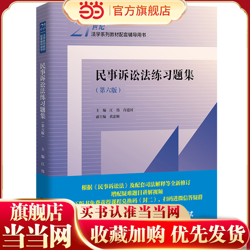 民事诉讼法练习题集（第六版）（21世纪法学系列教材配套辅导用书）