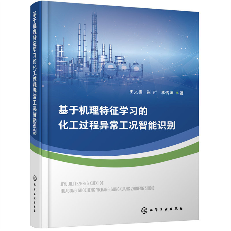 当当网 基于机理特征学习的化工过程异常工况智能识别 田文德 化学工业出版社 正版书籍使用感如何?