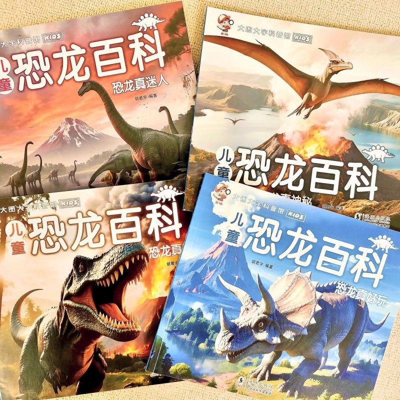 儿童恐龙百科全书全4册 3-6岁幼儿园大图大字百科全书彩图恐龙百科绘本恐龙真好玩+恐龙真迷人+恐龙真奇特+恐龙真神秘儿童博物大