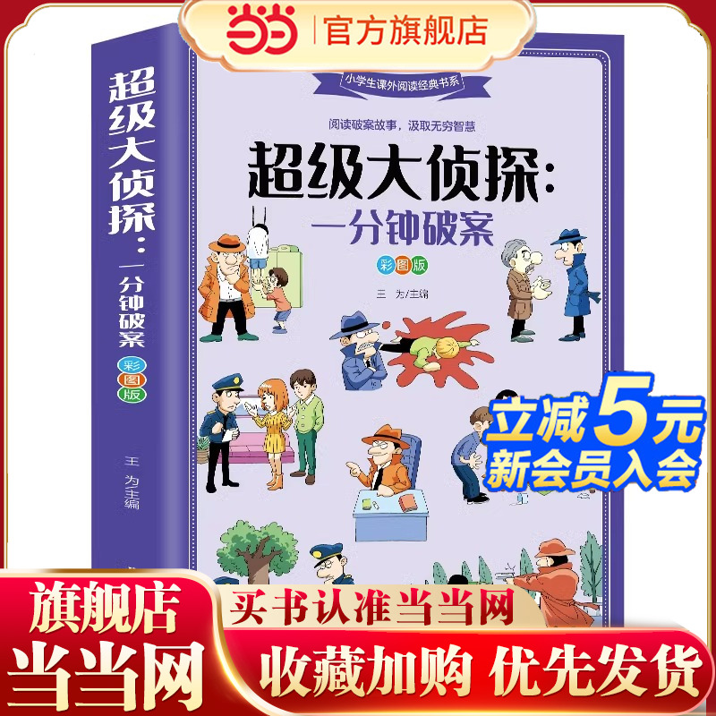 超级大侦探一分钟破案 彩图版6-8-12岁青少年儿童文学逻辑思维训练侦探推理游戏故事书大全小说推理书籍小学生课外阅读经典书目
