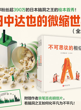 田中达也的微缩世界全3册