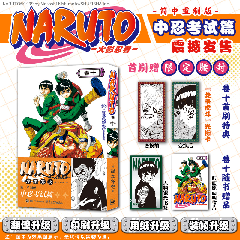 当当网【赠光栅卡+书签+封面明信片】火影忍者漫画 卷十   简体中文重制版 岸本齐史 漩涡鸣人疾风传 外国连载漫画绘本书