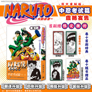 当当网【赠光栅卡+书签+封面明信片】火影忍者漫画 卷十 简体中文重制版 岸本齐史 漩涡鸣人疾风传 外国连载漫画绘本书