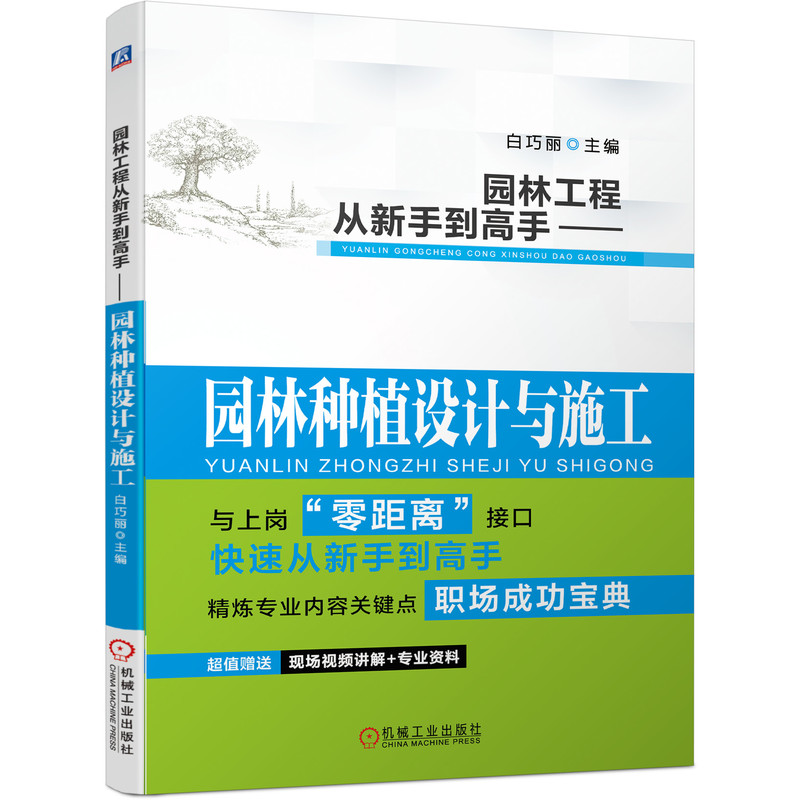 当当网园林工程从新手到高手园林种植设计与施工工业农业技术建筑水利（新）机械工业出版社正版书籍