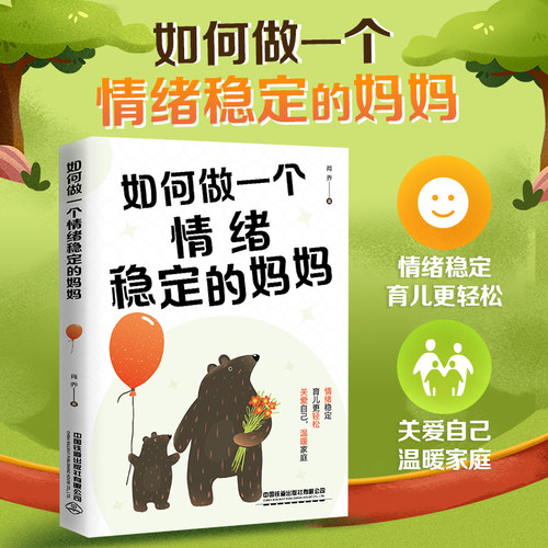 当当网 如何做一个情绪稳定的妈妈 育儿书籍 育儿百科 正面管教 正版书籍